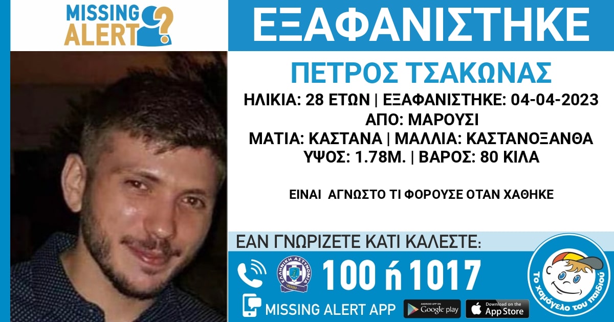 ΕΞΑΦΑΝΙΣΗ ΤΟΥ ΠΕΤΡΟΥ ΤΣΑΚΩΝΑ, 28 EΤΩΝ