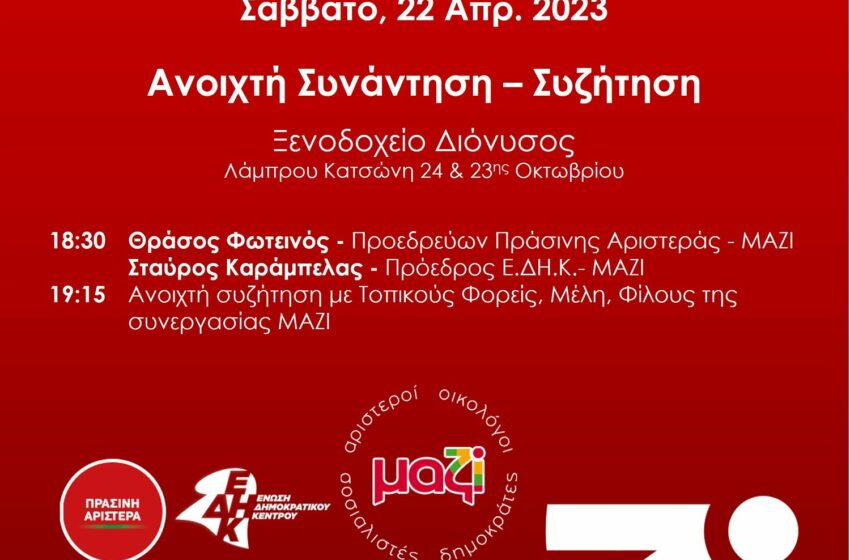  Πολιτική εκδήλωση της εκλογικής συμμαχίας ΜΑΖΙ στη Λάρισα
