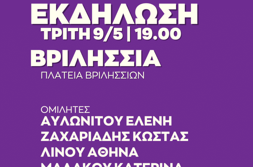  Ο.Μ. Βριλησσίων ΣΥΡΙΖΑ – ΠΣ: Αύριο η κεντρική προεκλογική ομιλία
