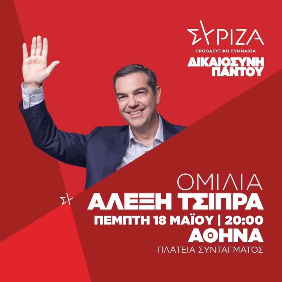 Εκλογές 2023: Στις 20.00 η ομιλία του Αλέξη Τσίπρα στο Σύνταγμα