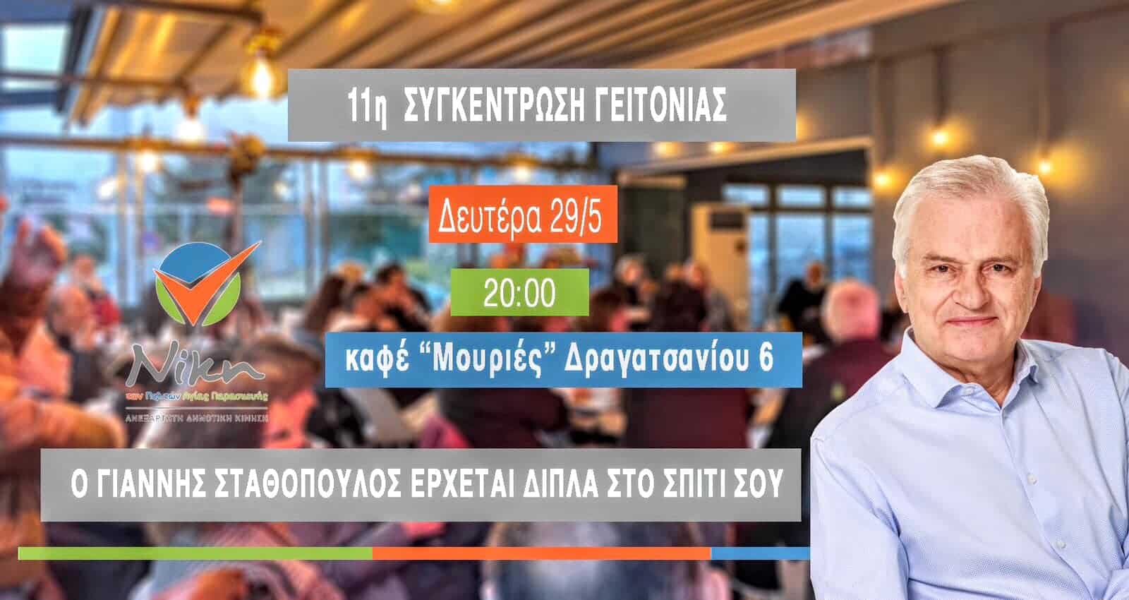 11η συνάντηση γειτονιάς για τη «Νίκη» στις 29 Μαΐου