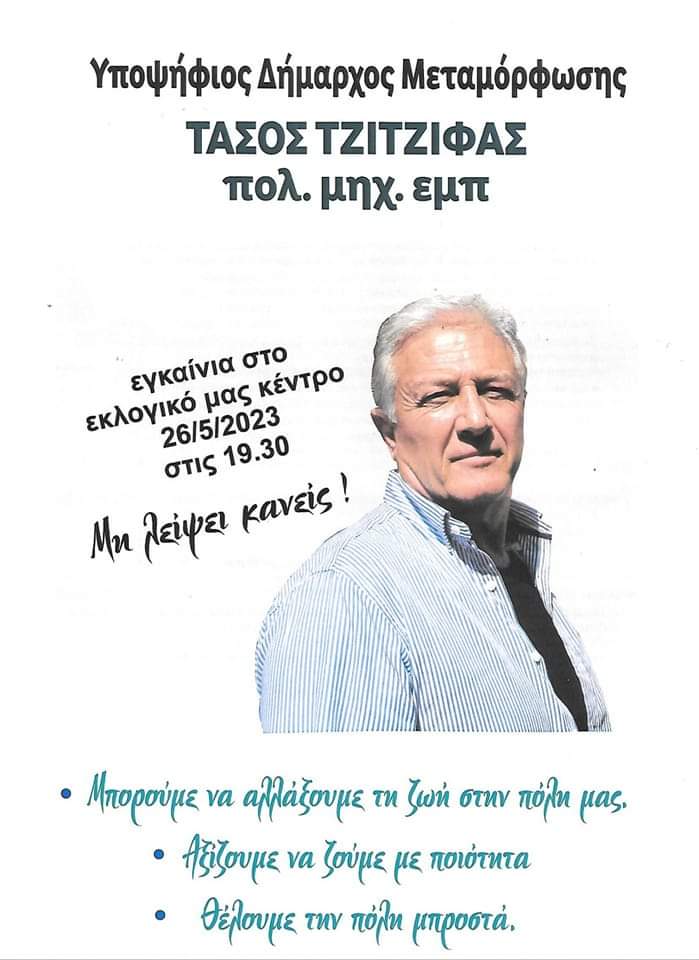 Εγκαίνια του εκλογικού κέντρου του Τάσου Τζίτζιφα