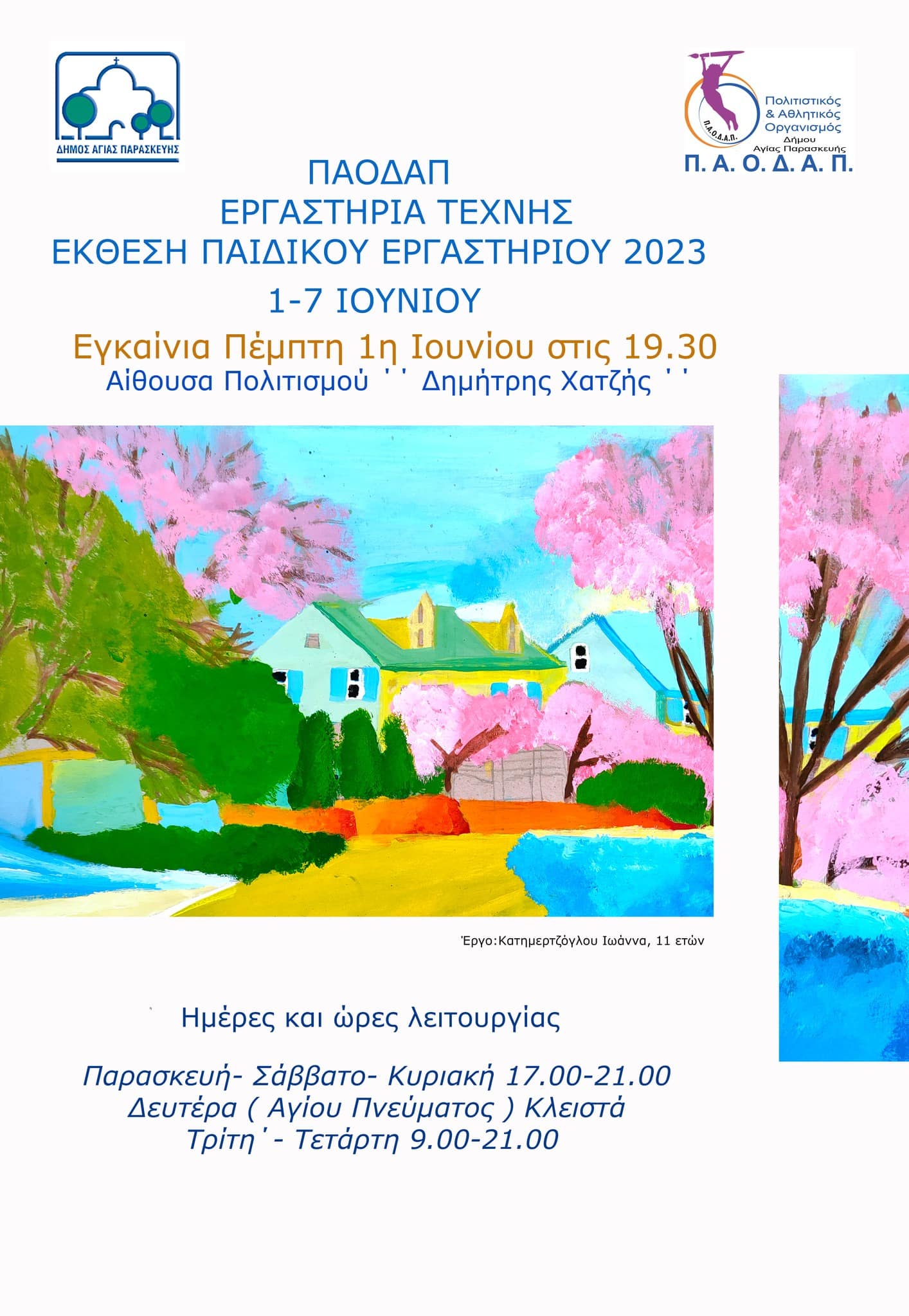 Αγ. Παρασκευή: Εγκαίνια της έκθεσης παιδικού Εργαστηρίου Τέχνης