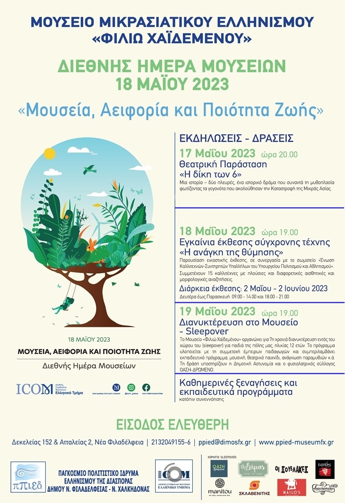 Ο Δήμος Φιλαδέλφειας – Χαλκηδόνας για τη διεθνή ημέρα μουσείων