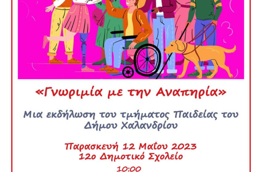  Γνωριμία με την αναπηρία: Εκδήλωση του τμήματος Παιδείας του Δήμου Χαλανδρίου
