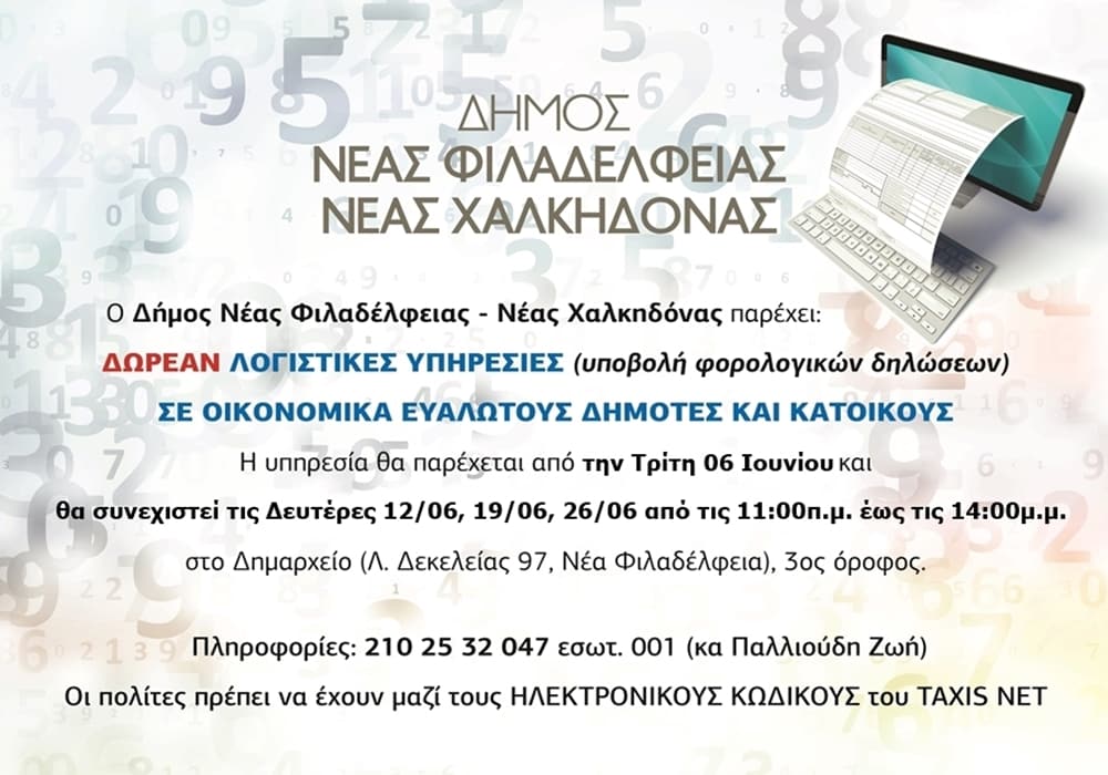 Δωρεάν λογιστικές υπηρεσίες για οικονομικά ευάλωτους συμπολίτες