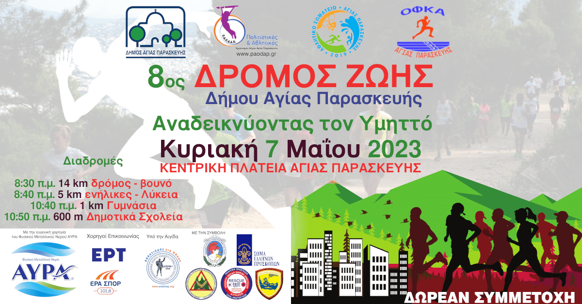 Δήμος Αγίας Παρασκευής: «8ος Δρόμος Ζωής»