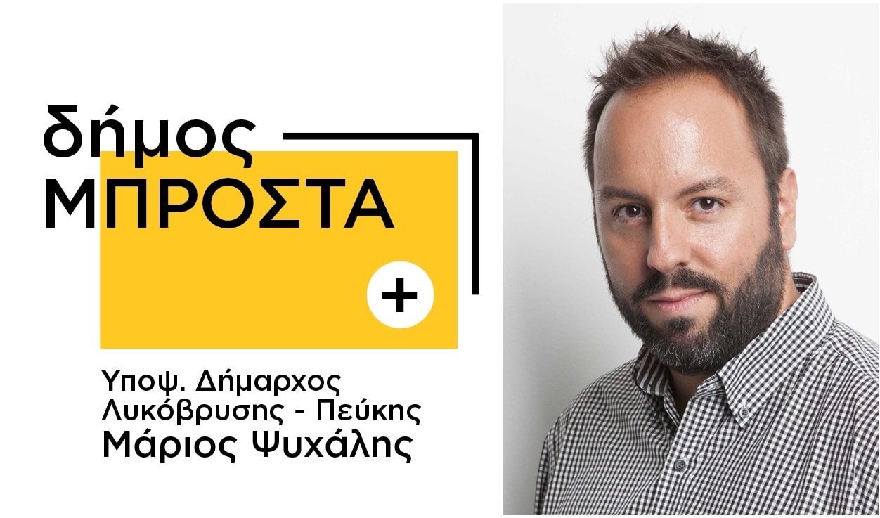 Δήμος Μπροστά+: Καλωσορίζουμε τον Κώστα Σωτηρίου