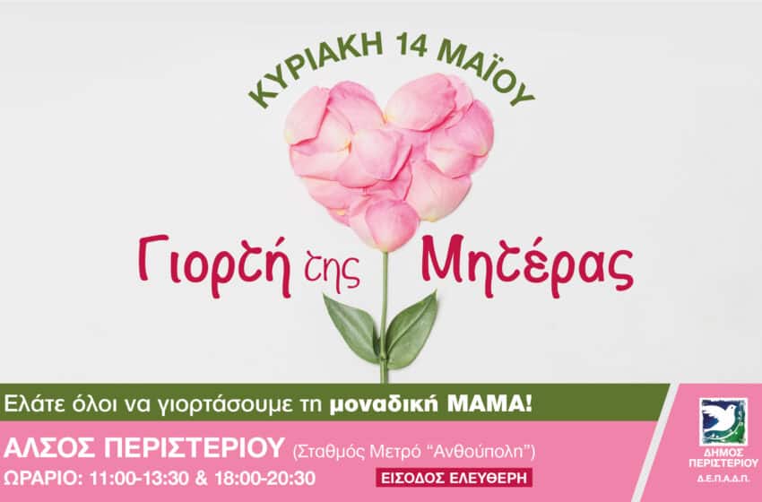  Γιορτή της Μητέρας στο Άλσος Περιστερίου