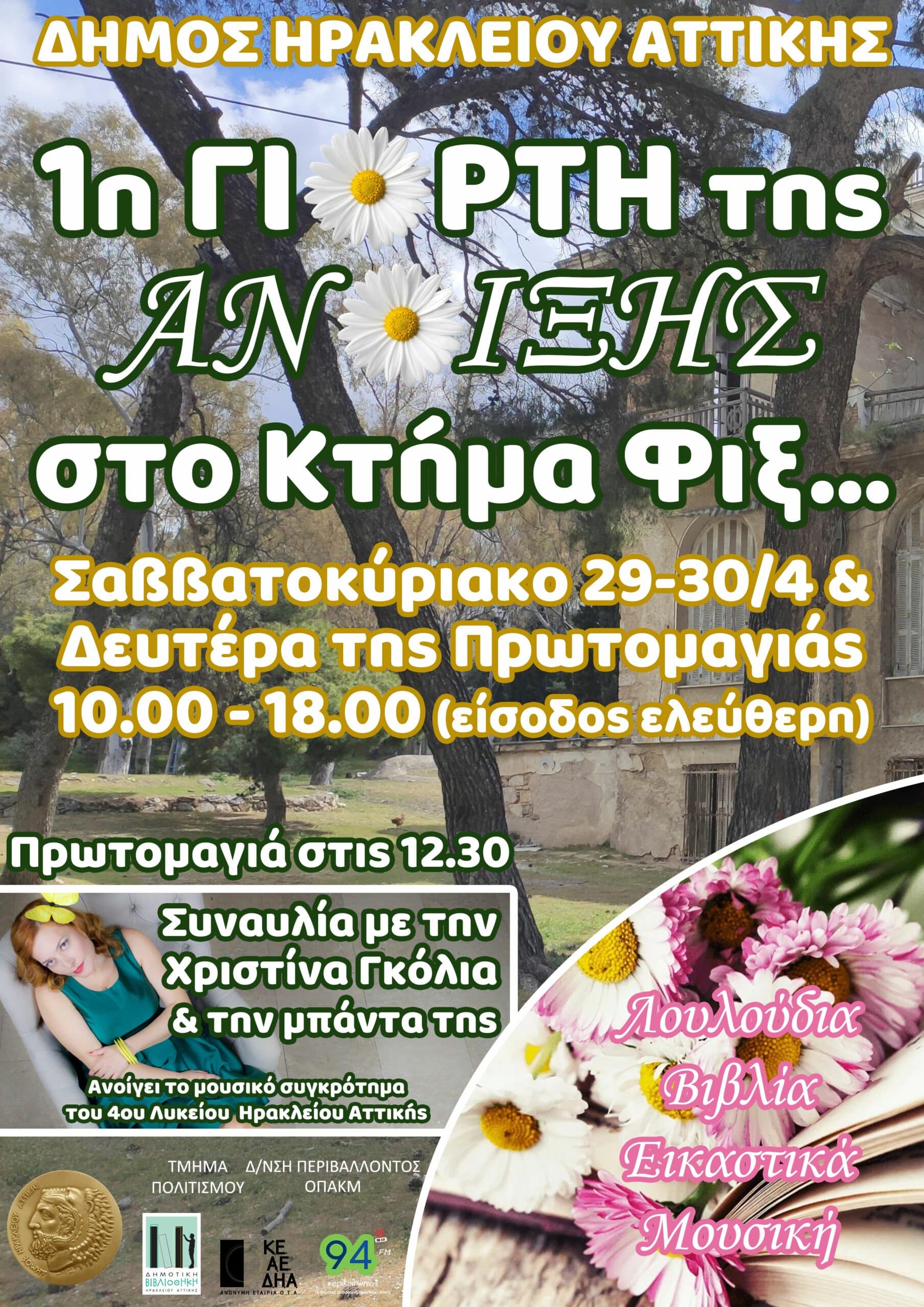 Δήμος Ηρακλείου: Ανοικτό για την πρωτομαγιά το Φιξ