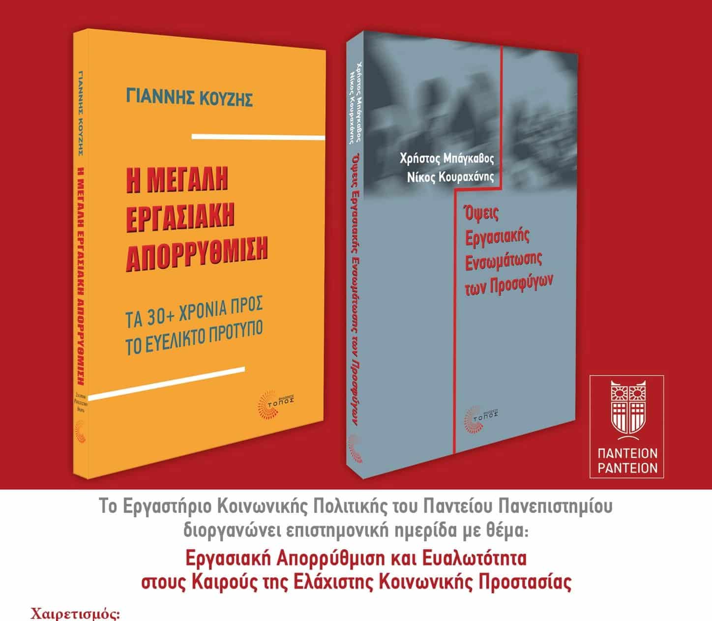 Ενδιαφέρουσα εκδήλωση στο Πάντειο για την εργασιακή απορρύθμιση