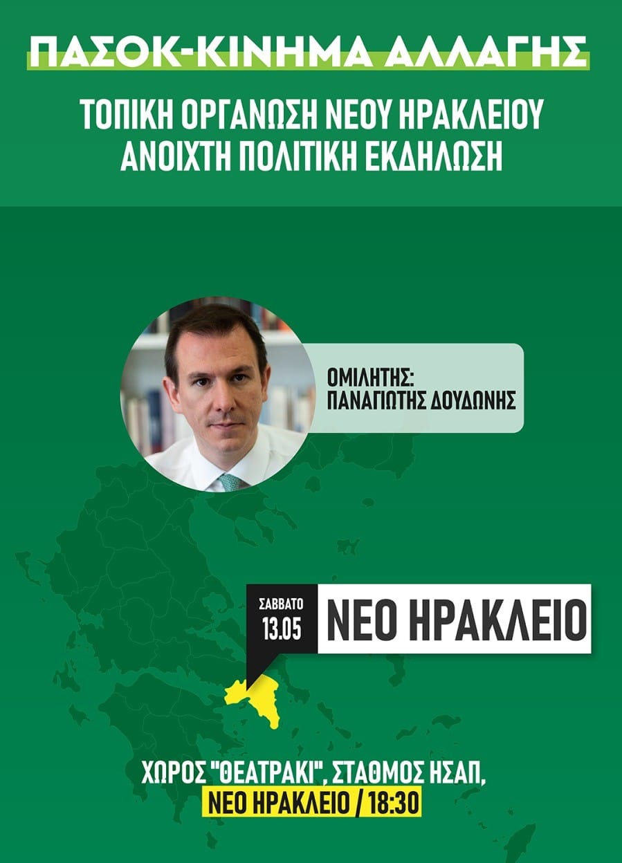 Εκδήλωση του ΠΑΣΟΚ-ΚΙΝΑΛ στο Ν. Ηράκλειο
