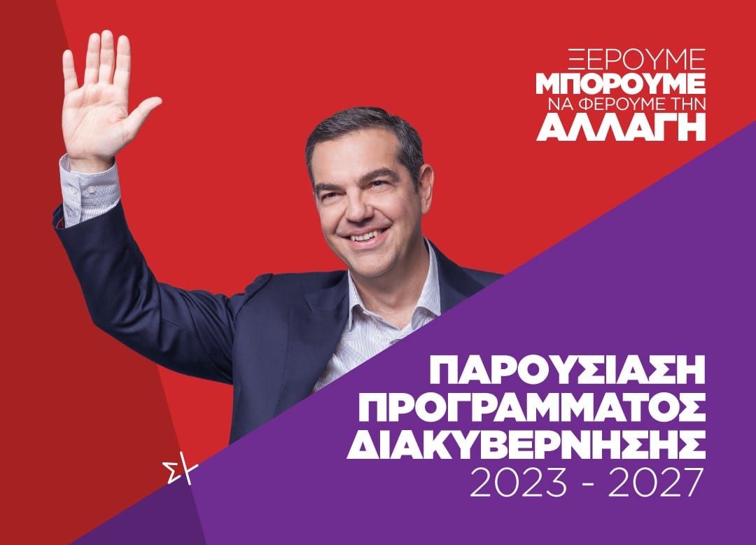 Ο Αλέξης Τσίπρας παρουσιάζει το πρόγραμμα του ΣΥΡΙΖΑ-ΠΣ