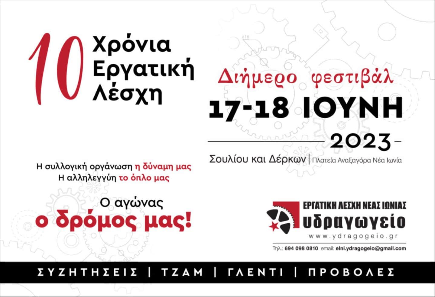 10 χρόνια Εργατική Λέσχη Νέας Ιωνίας - Διήμερο φεστιβάλ