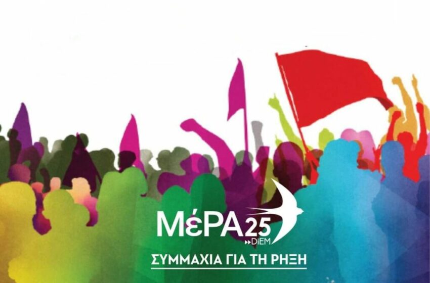  ΜέΡΑ25-Συμμαχία για τη Ρήξη: Δυναμικά στην προεκλογική μάχη