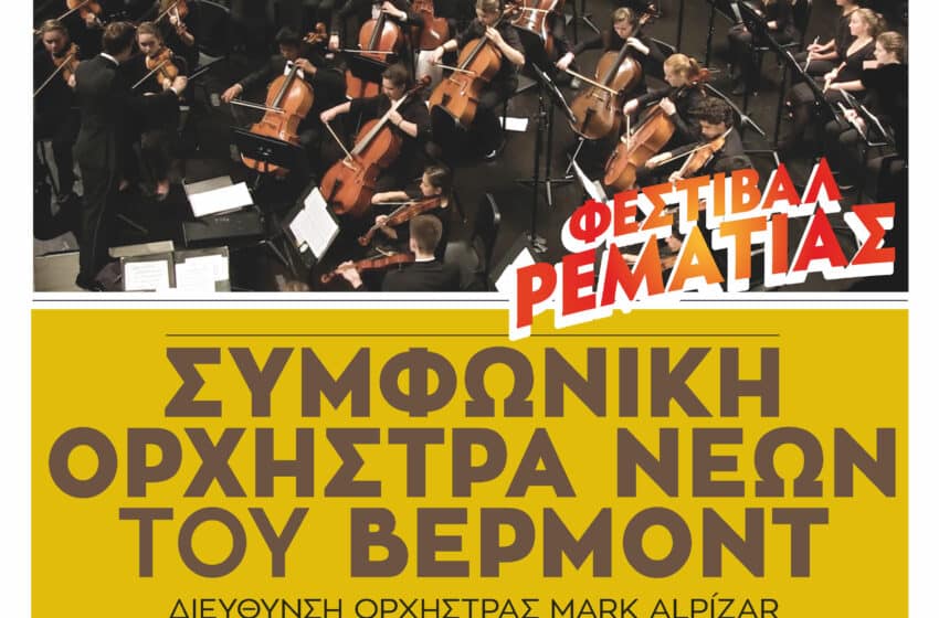  Φεστιβάλ Ρεματιάς 2023: Έναρξη με συναυλία της Συμφωνικής Ορχήστρας Νέων του Βερμόντ