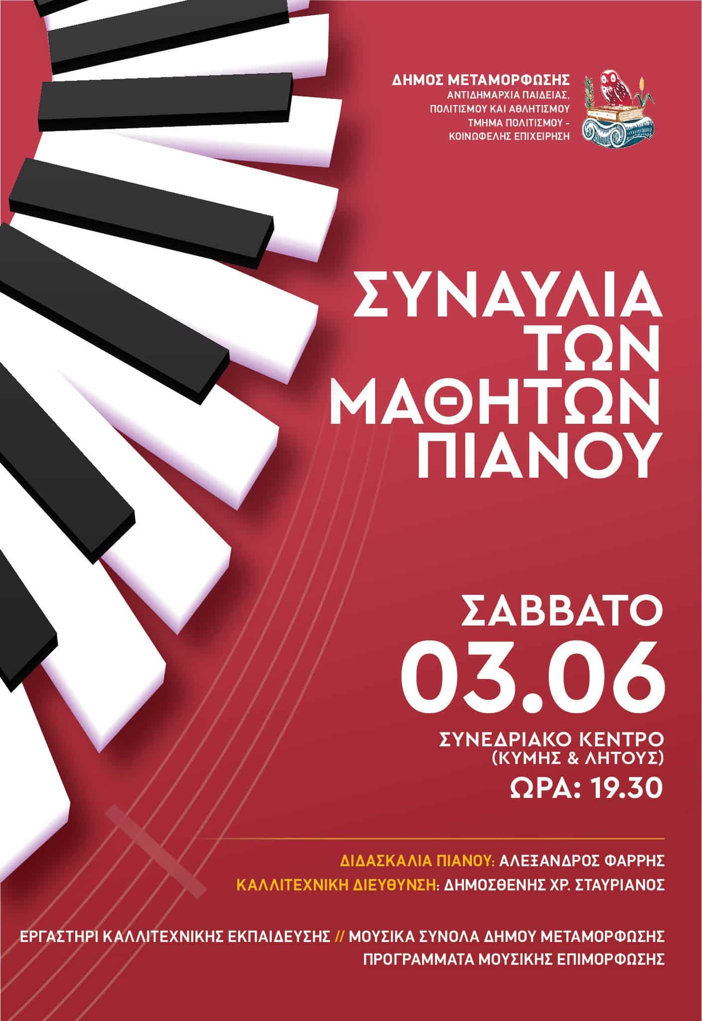 Συναυλία πιάνου των μαθητών του Εργαστηρίου Καλλιτεχνικής Εκπαίδευσης του Δήμου Μεταμόρφωσης