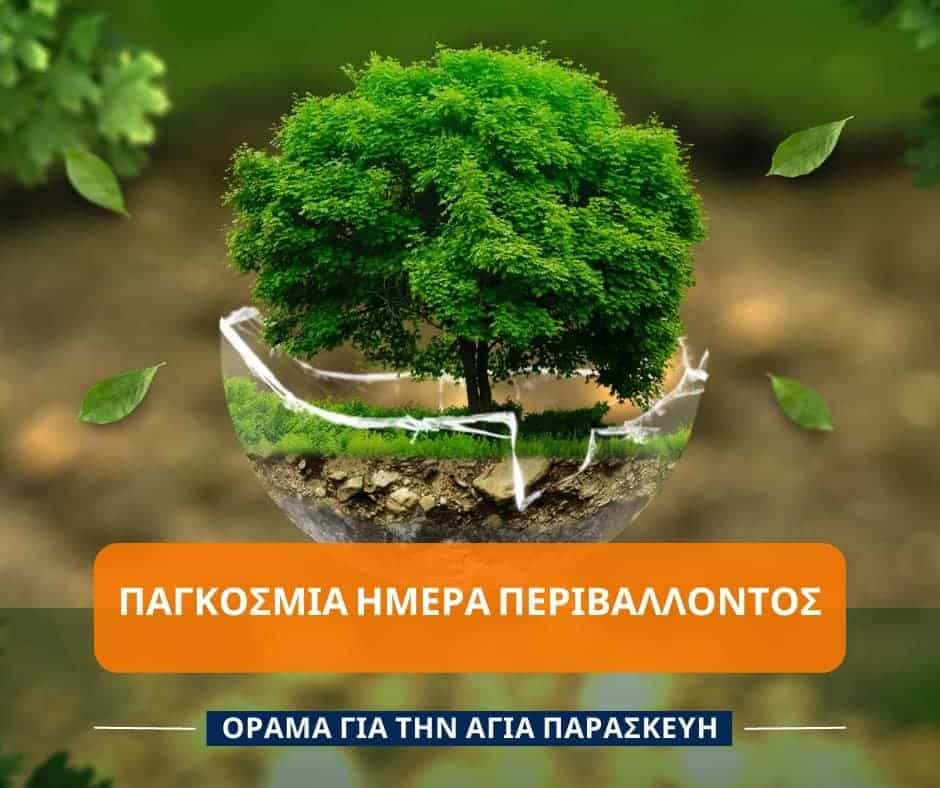 Ο Κώστας Τσιαμπάς για την Παγκόσμια Ημέρα Περιβάλλοντος