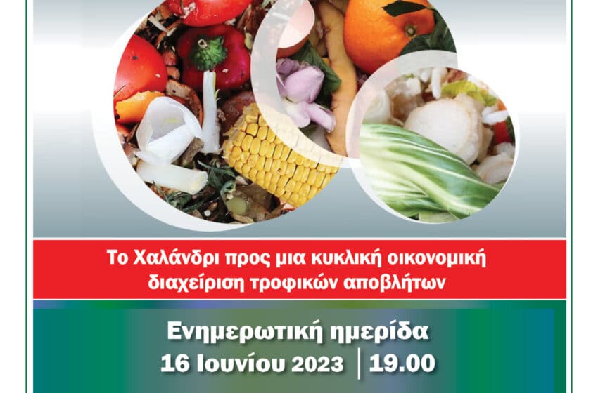  Δήμος Χαλανδρίου: Μετρήσεις απωλειών τροφίμων – Τα πρώτα χρήσιμα συμπεράσματα