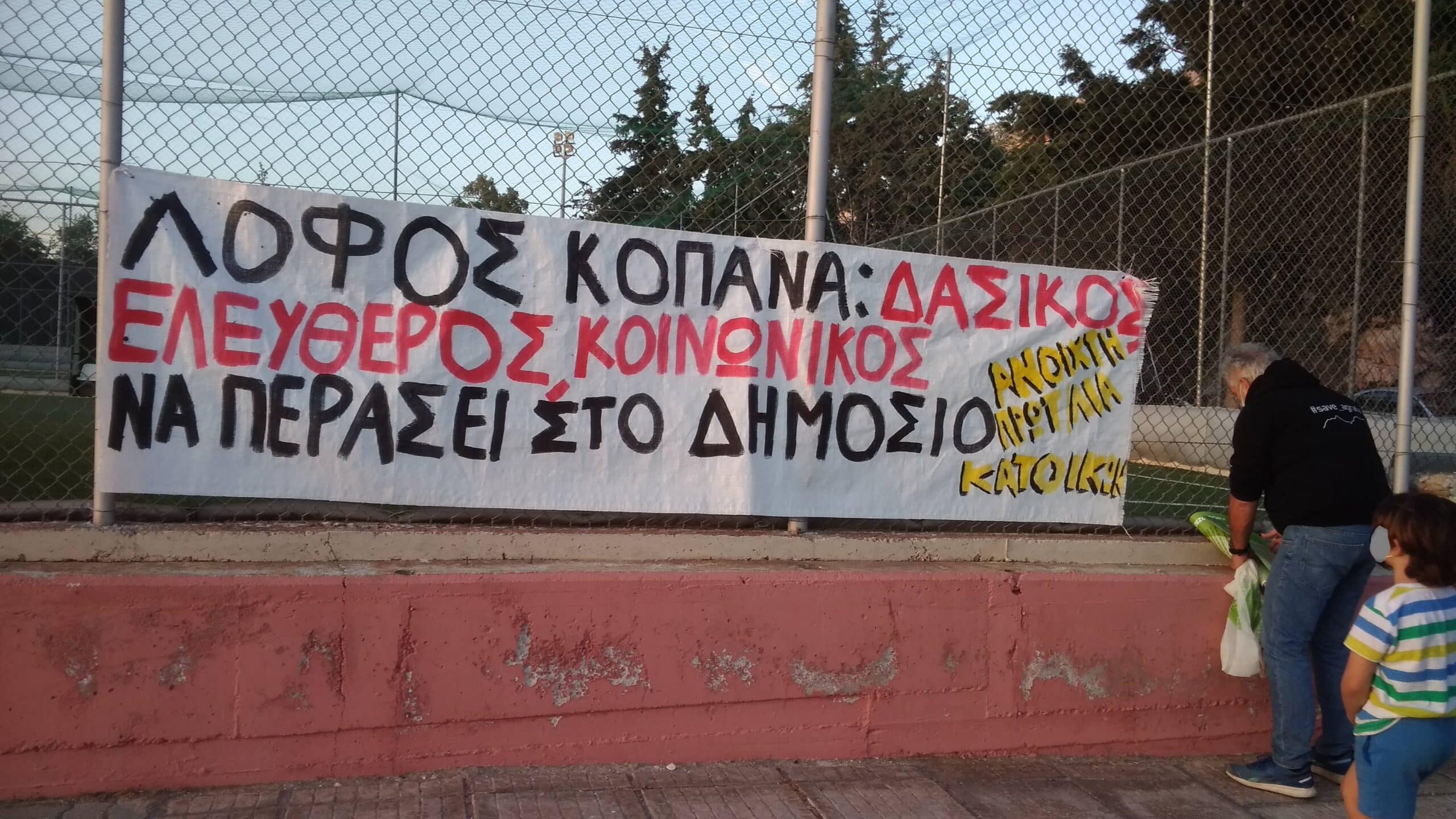 «Με αβάντα του Αρείου Πάγου δίνουν τον Λόφο Κοπανά σε ιδιώτες»