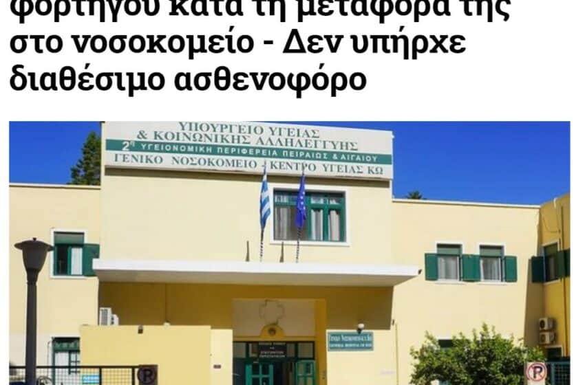  Η κατάντια της Ελλάδας: Γυναίκα στην Κω πέθανε πάνω στην καρότσα ημιφορτηγού