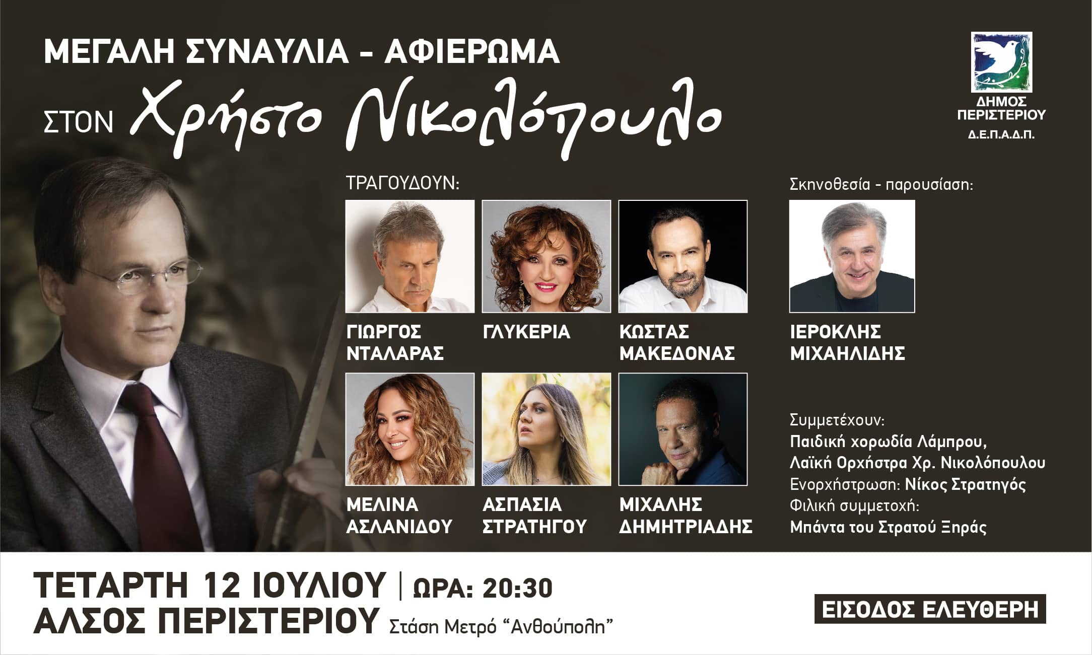 ΔΗΜΟΣ ΠΕΡΙΣΤΕΡΙΟΥ