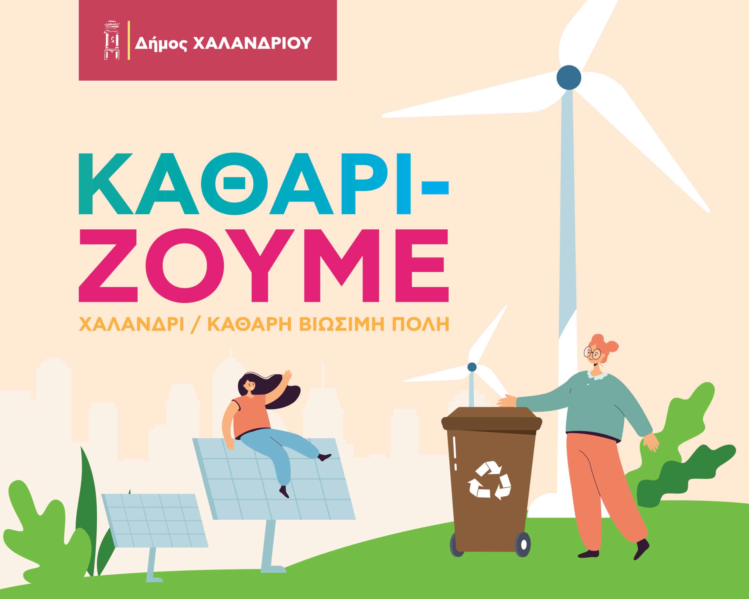 ΧΑΛΑΝΔΡΙ