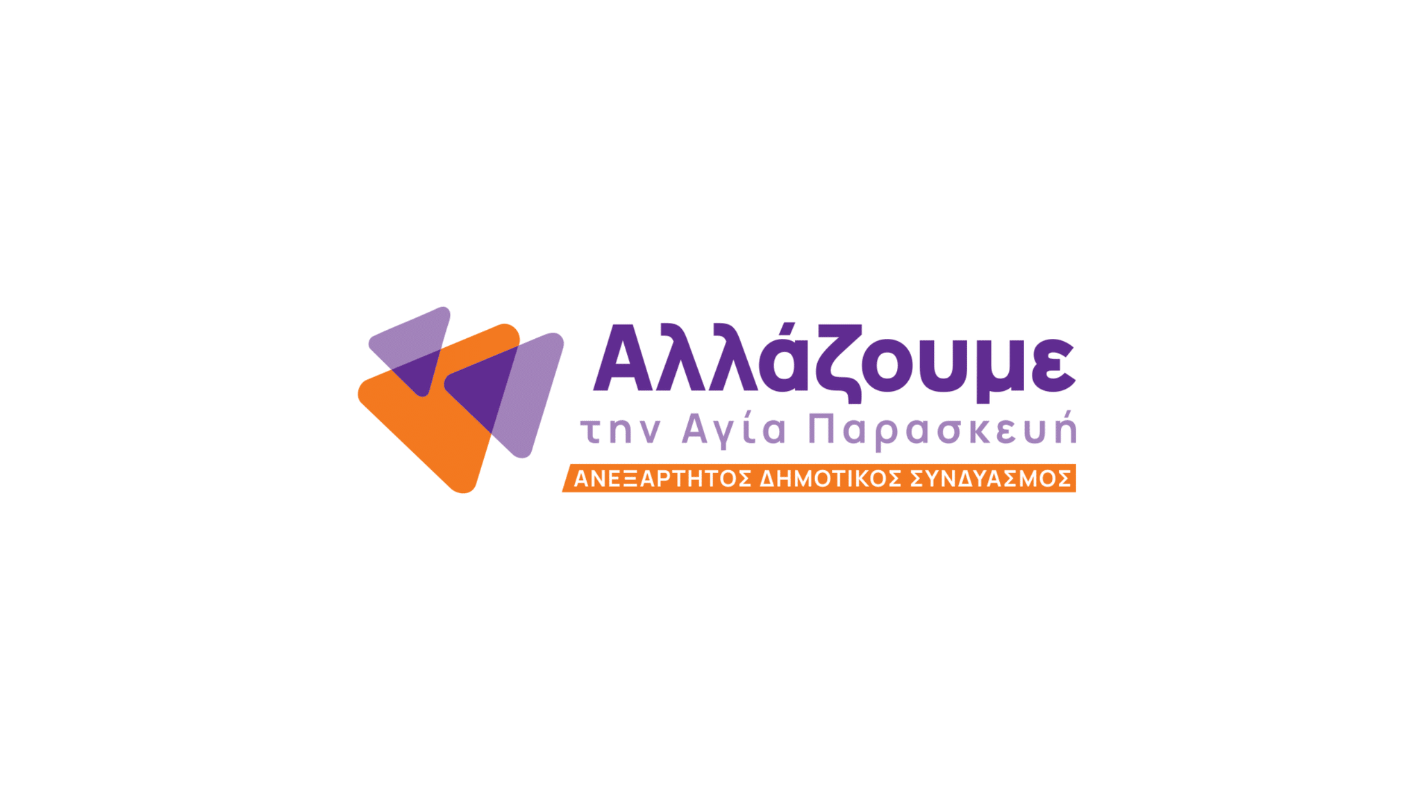 «Αλλάζουμε»: Αντί να μετρά τις λέξεις, να μετρά τι έκαναν στη θητεία τους