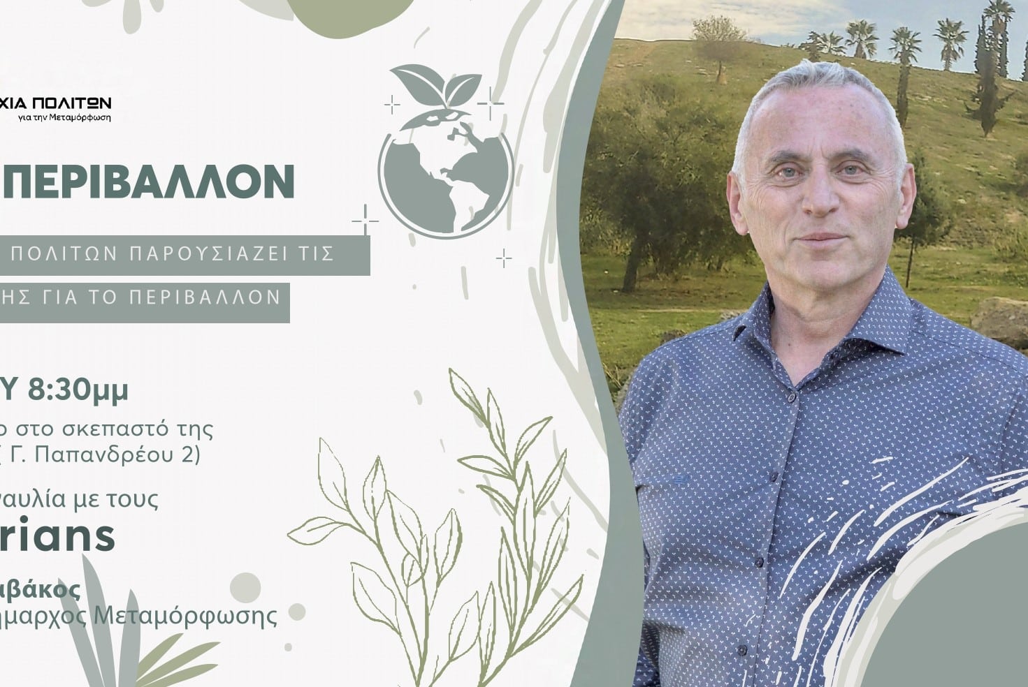 Μουσική και περιβάλλον από τη «Συμμαχία Πολιτών»