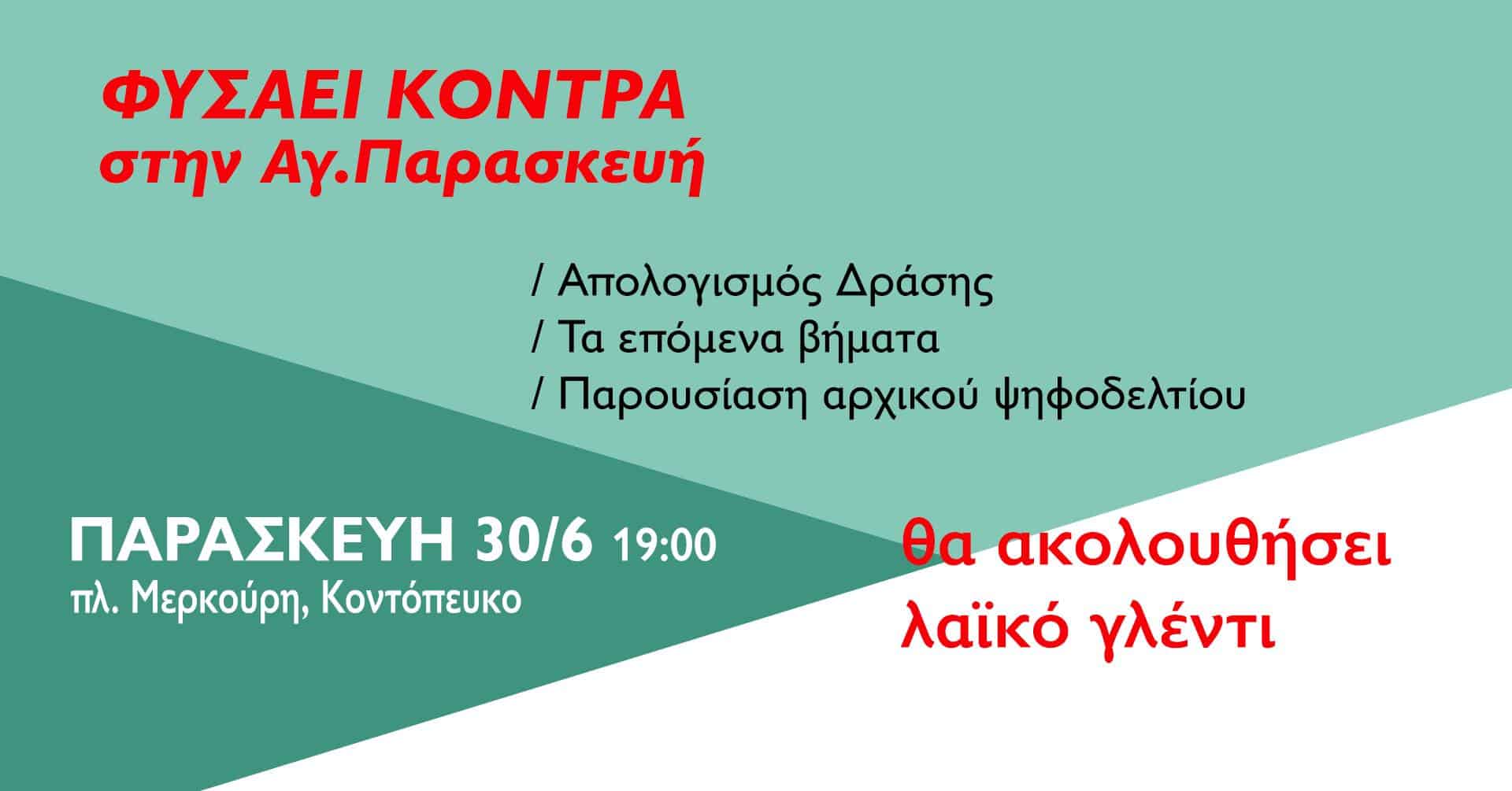 Παρουσίαση ψηφοδελτίου και γλέντι για το «Φυσάει Κόντρα»