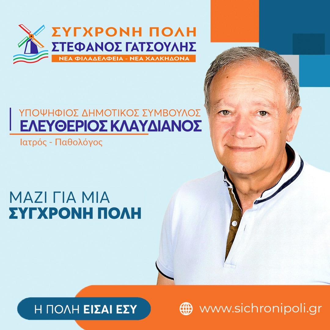Λ. Κλαυδιανός: Όχι στη δολοφονία χαρακτήρων