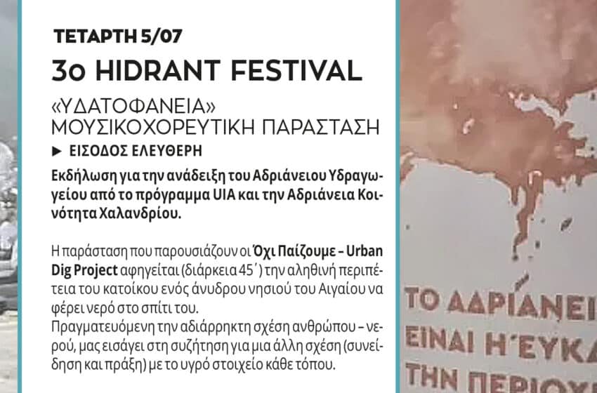  3ο HIDRANT festival στο Φεστιβάλ Ρεματιάς 2023 – Νύχτες Αλληλεγγύης