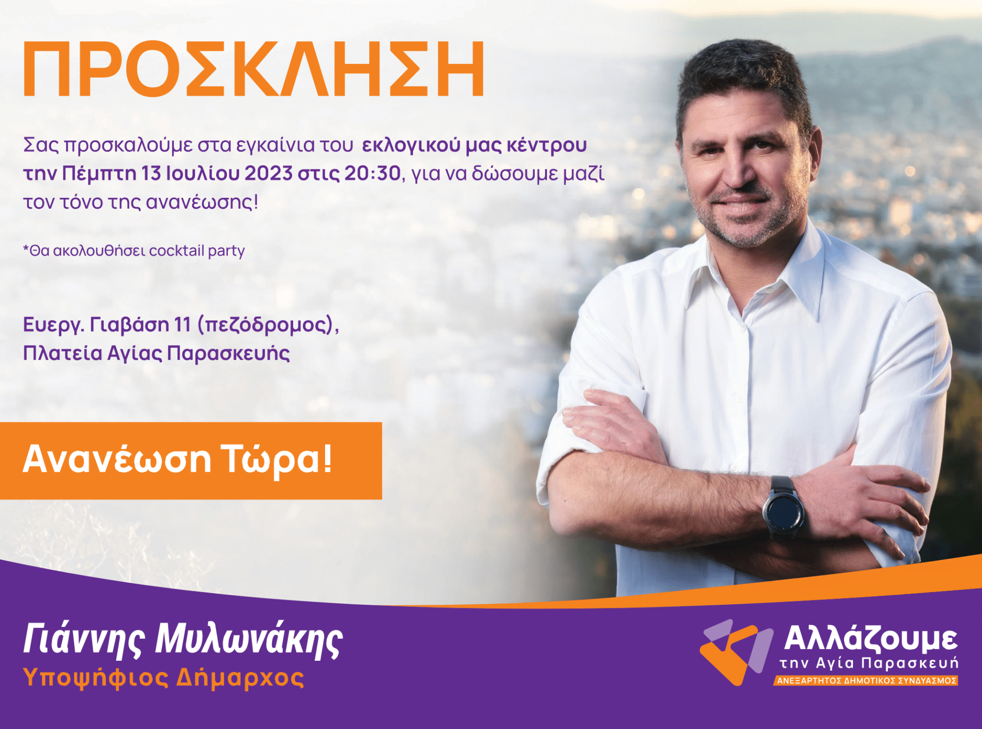 Αγ. Παρασκευή: Εγκαίνια για το εκλογικό κέντρο του Γ. Μυλωνάκη