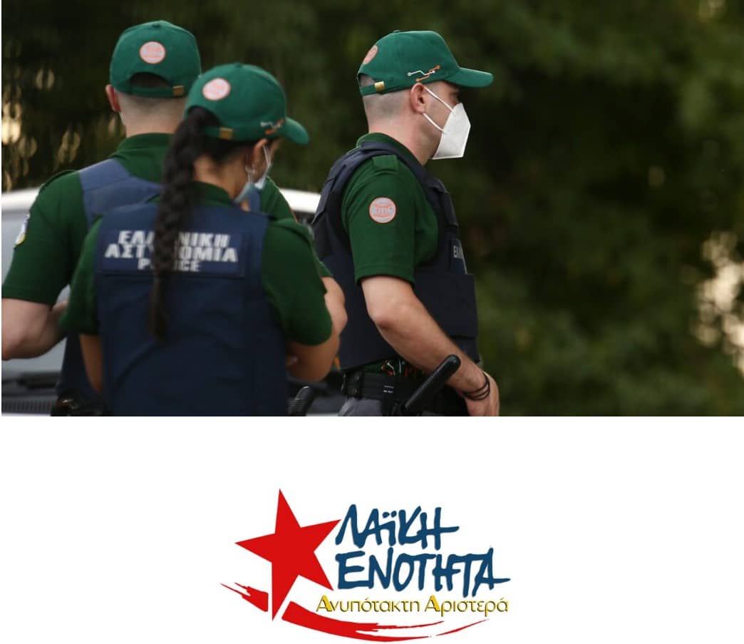 ΛΑ.Ε. – Α.Α.: Κορυφαία νίκη του φοιτητικού κινήματος η κατάργηση της Πανεπιστημιακής Αστυνομίας