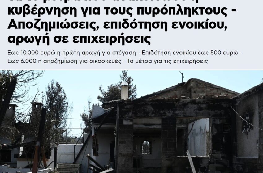  Φωτιές: 13 μέτρα στήριξης των πυρόπληκτων ανακοίνωσε η κυβέρνηση