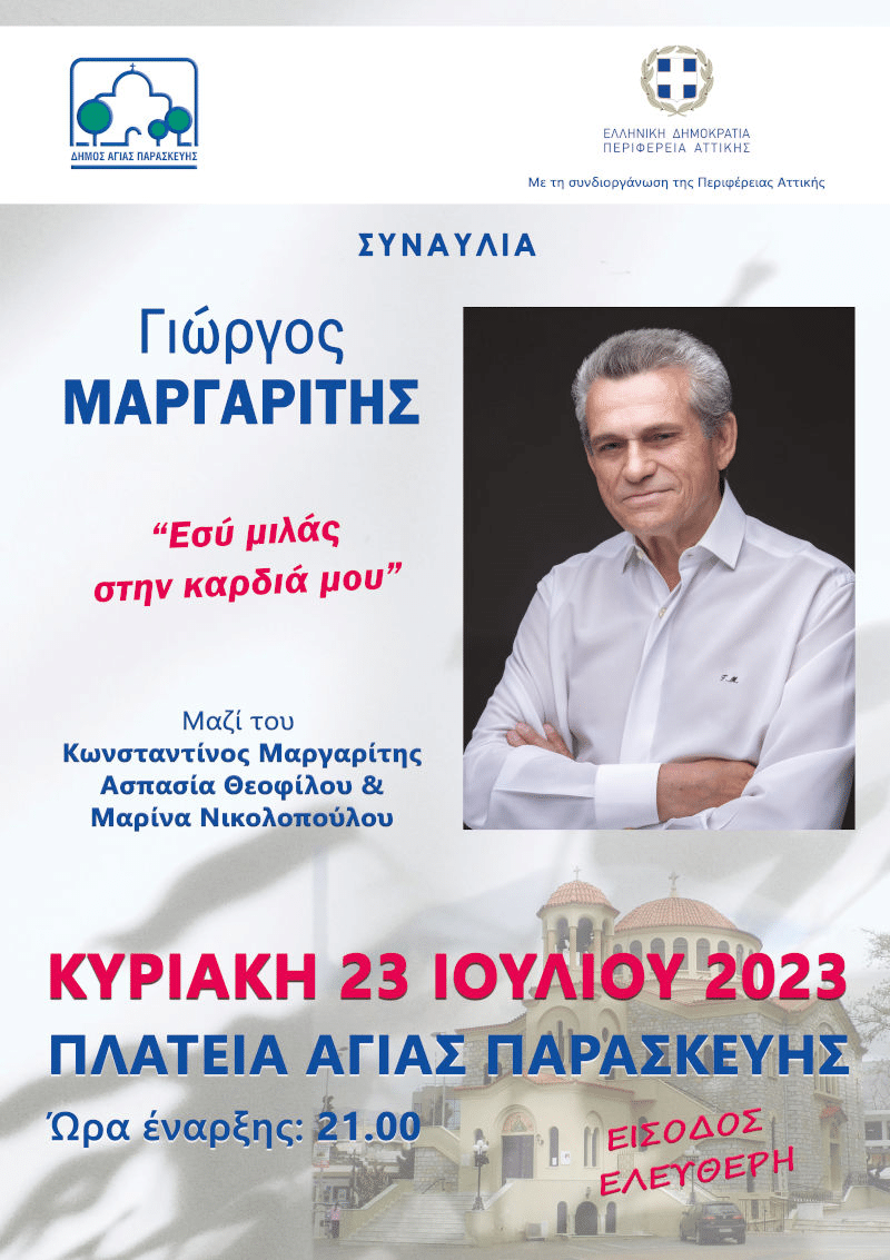 Αναβλήθηκε η συναυλία με τον Γ. Μαργαρίτη