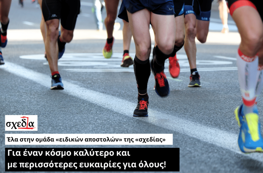  “Τρέξτε με τη Σχεδία” στον 40ο Μαραθώνιο Αθήνας