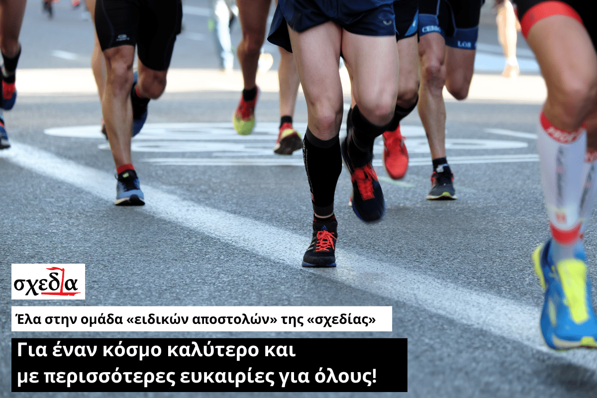 “Τρέξτε με τη Σχεδία” στον 40ο Μαραθώνιο Αθήνας