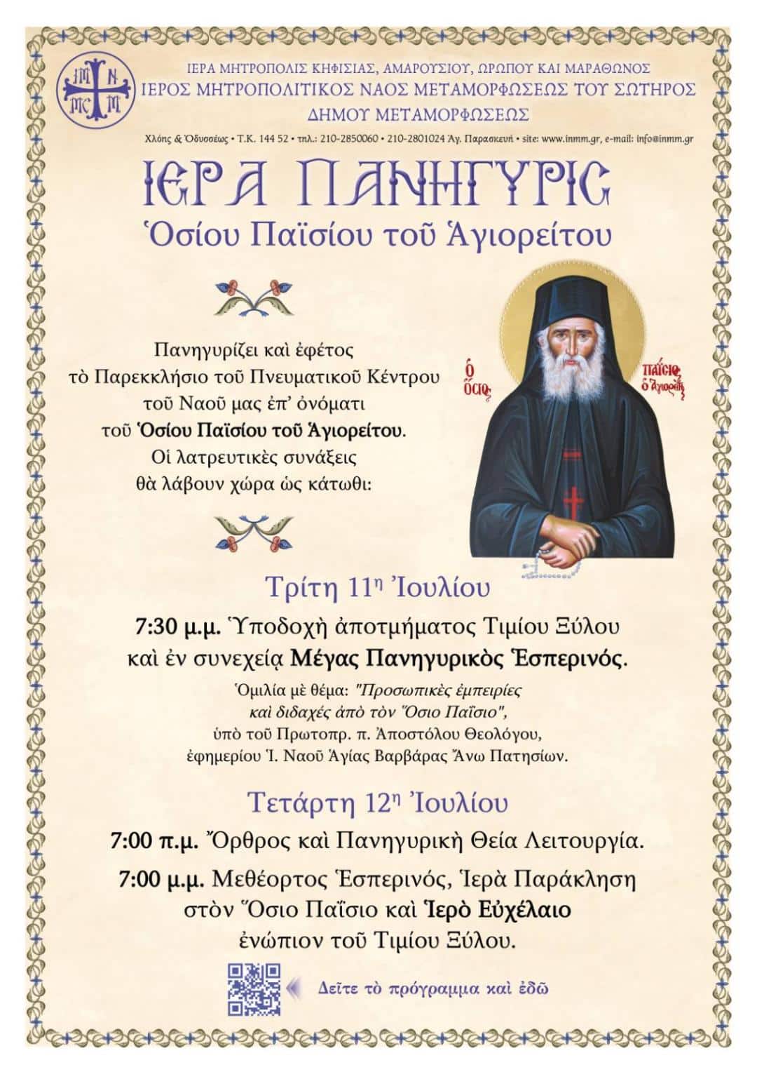 Πανήγυρις παρεκκλησίου Οσίου Παϊσίου του Αγιορείτου