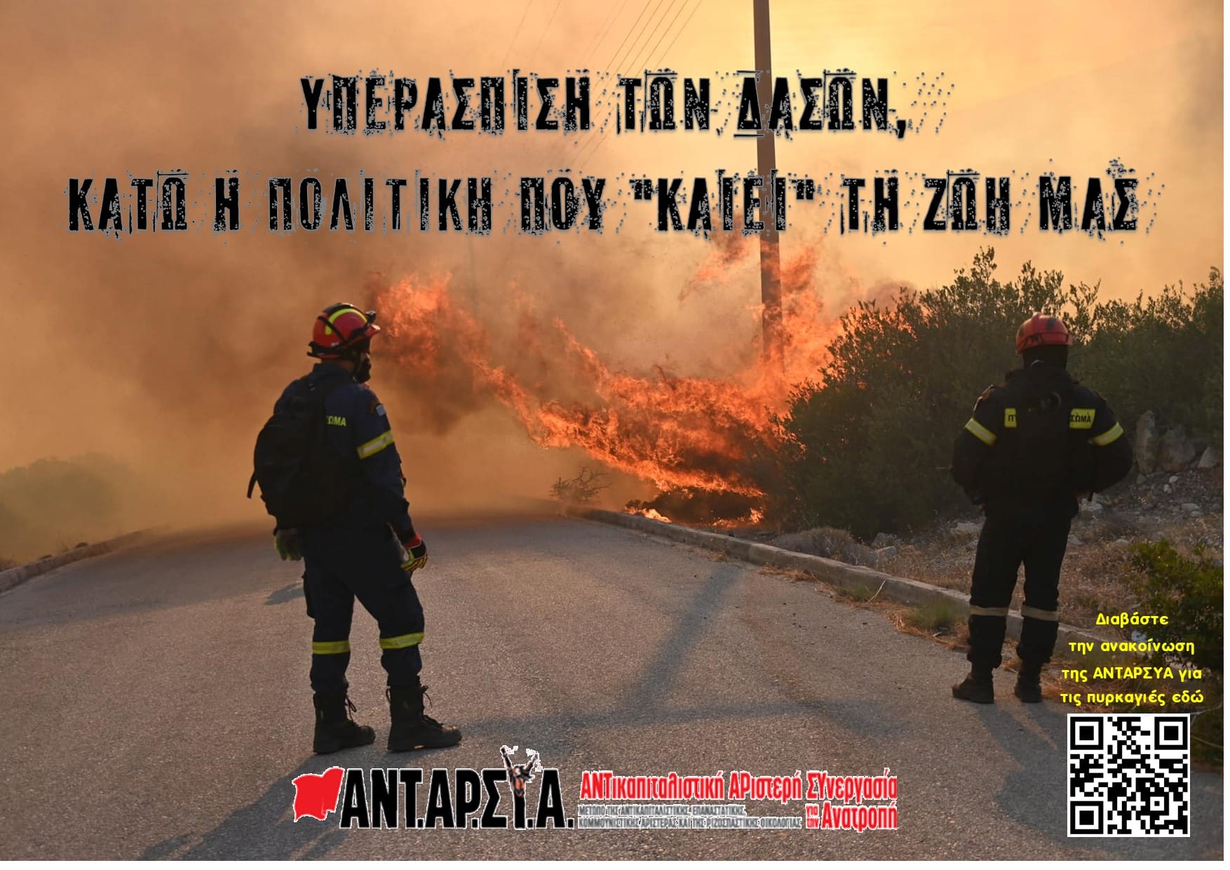 ΑΝΤΑΡΣΥΑ για φωτιές: Κάτω η πολιτική που «καίει» τις ζωές μας