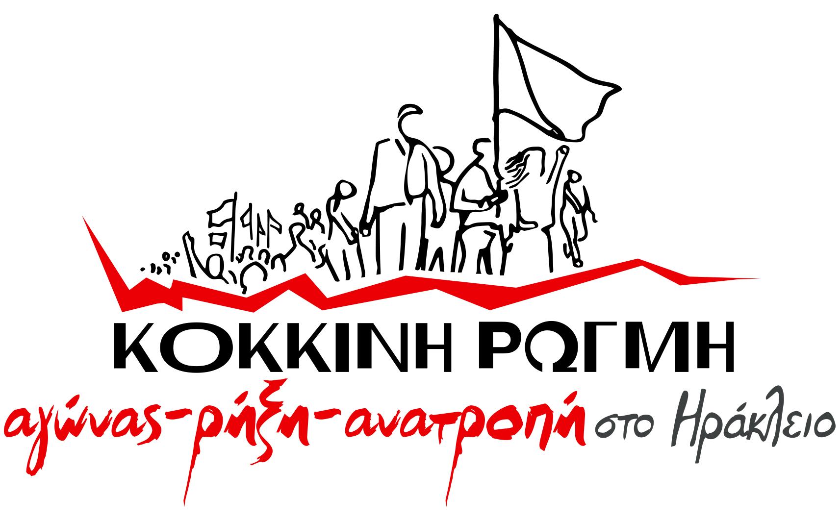 «Τεράστια πρόκληση η αύξηση στα τέλη», λέει η Κόκκινη Ρωγμή