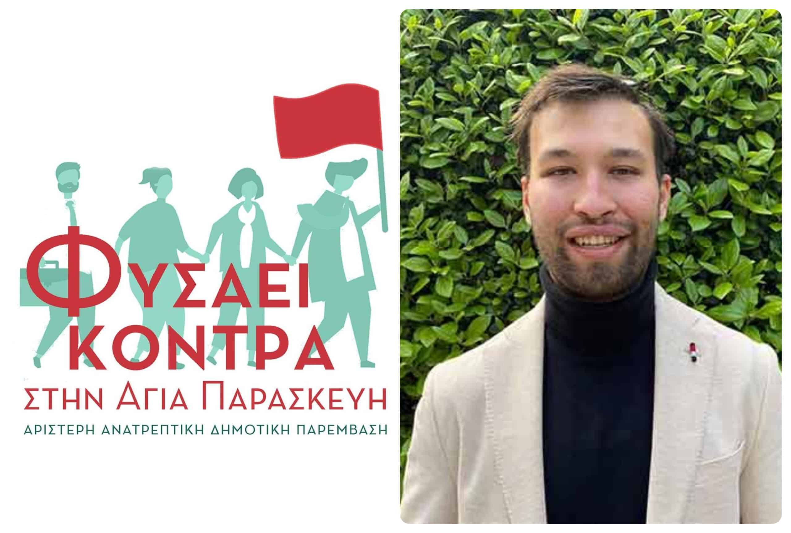 33 υπογραφές στήριξης στο «Φυσάει Κόντρα στην Αγία Παρασκευή»