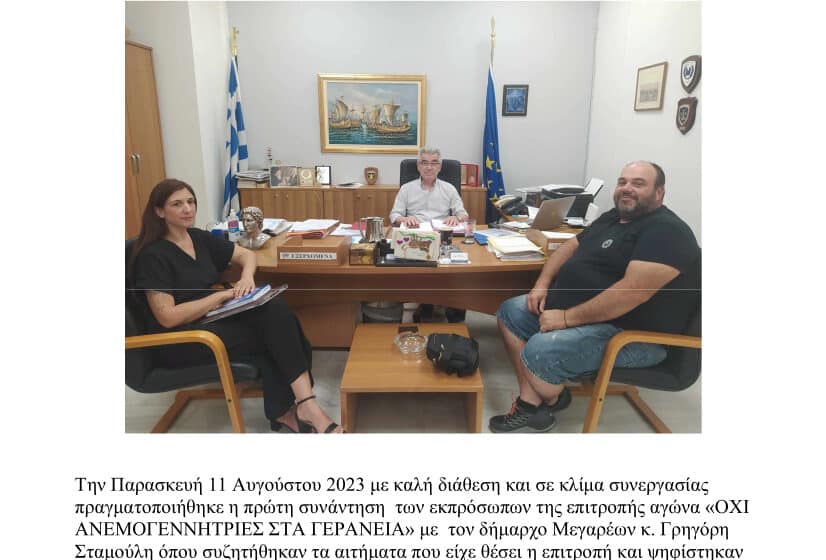  Όχι Ανεμογεννήτριες στα Γεράνεια: Συνάντηση της Επιτροπής με τον Δήμαρχο Μεγαρέων