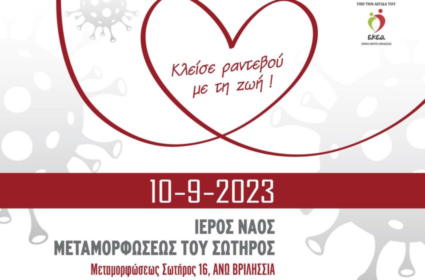  Εθελοντική Αιμοδοσία και δωρεάν καρδιολογικός έλεγχος στον Δήμο Βριλησσίων