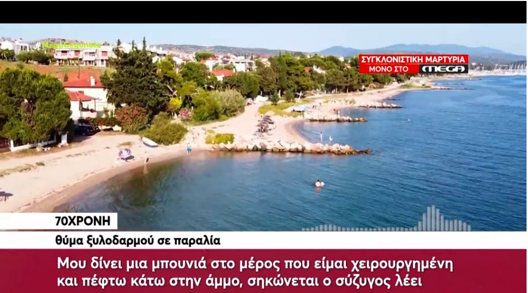 Χαλκιδική: Άγριος ξυλοδαρμός ηλικιωμένου ζευγαριού από υπεύθυνο beach bar