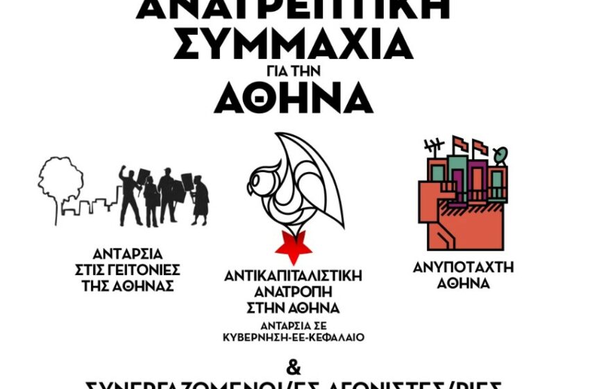 Ανατρεπτική Συμμαχία για την Αθήνα: Κοινή κάθοδος των δυνάμεων της Ριζοσπαστικής Αριστεράς