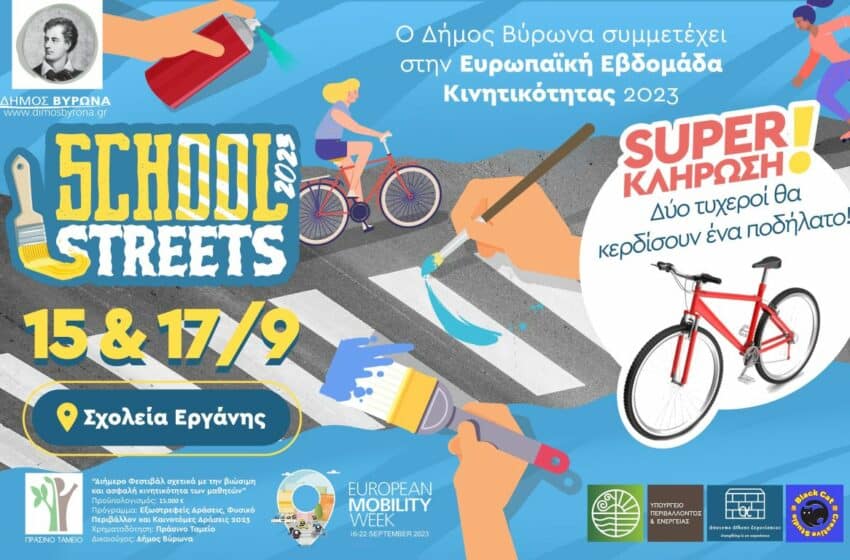  Δήμος Βύρωνα: Διήμερο Φεστιβάλ για την ασφαλή μετακίνηση