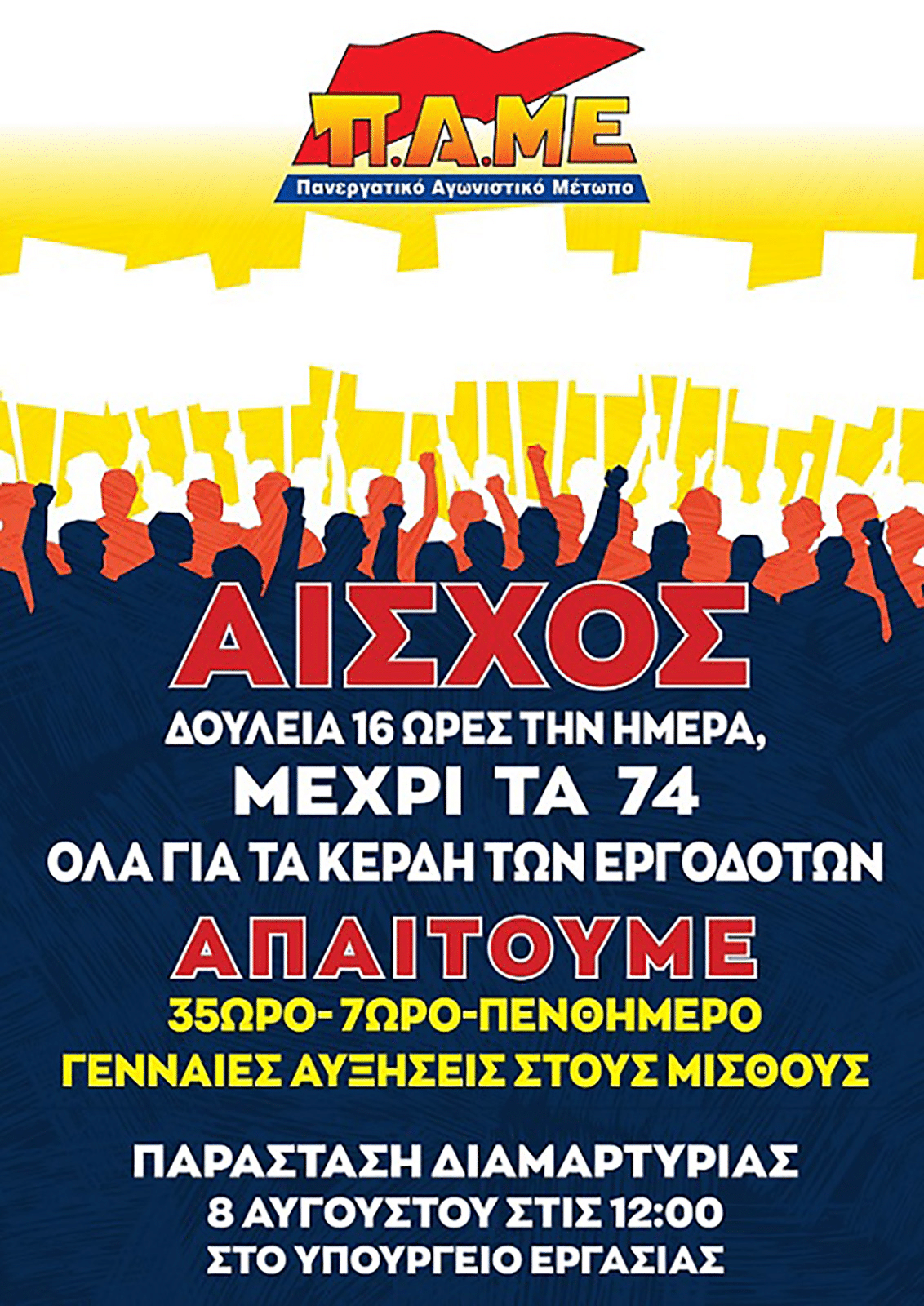 Αντιδράσεις για την 16ωρη εργασία – Διαμαρτυρία την Τρίτη Αντιδράσεις για την 16ωρη εργασία - Διαμαρτυρία την Τρίτη
