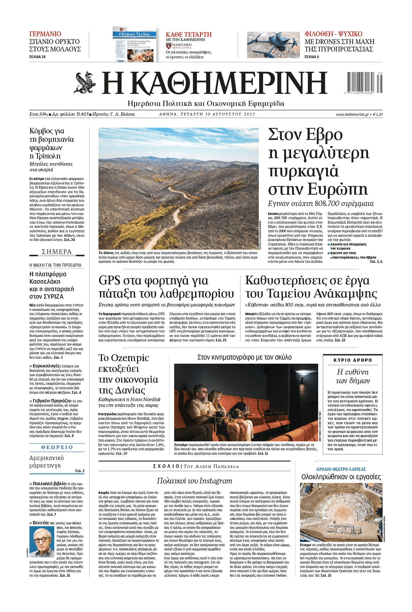 Τα πρωτοσέλιδα των εφημερίδων (30/08)