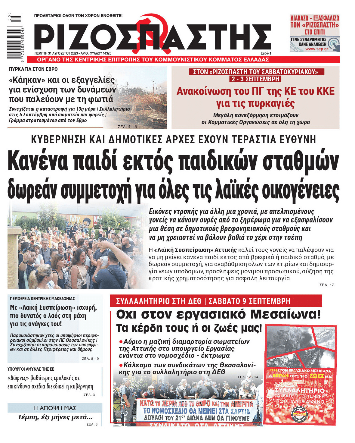 Τα πρωτοσέλιδα των εφημερίδων (31/08)